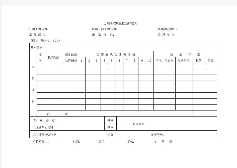 分项工程质量检验评定表