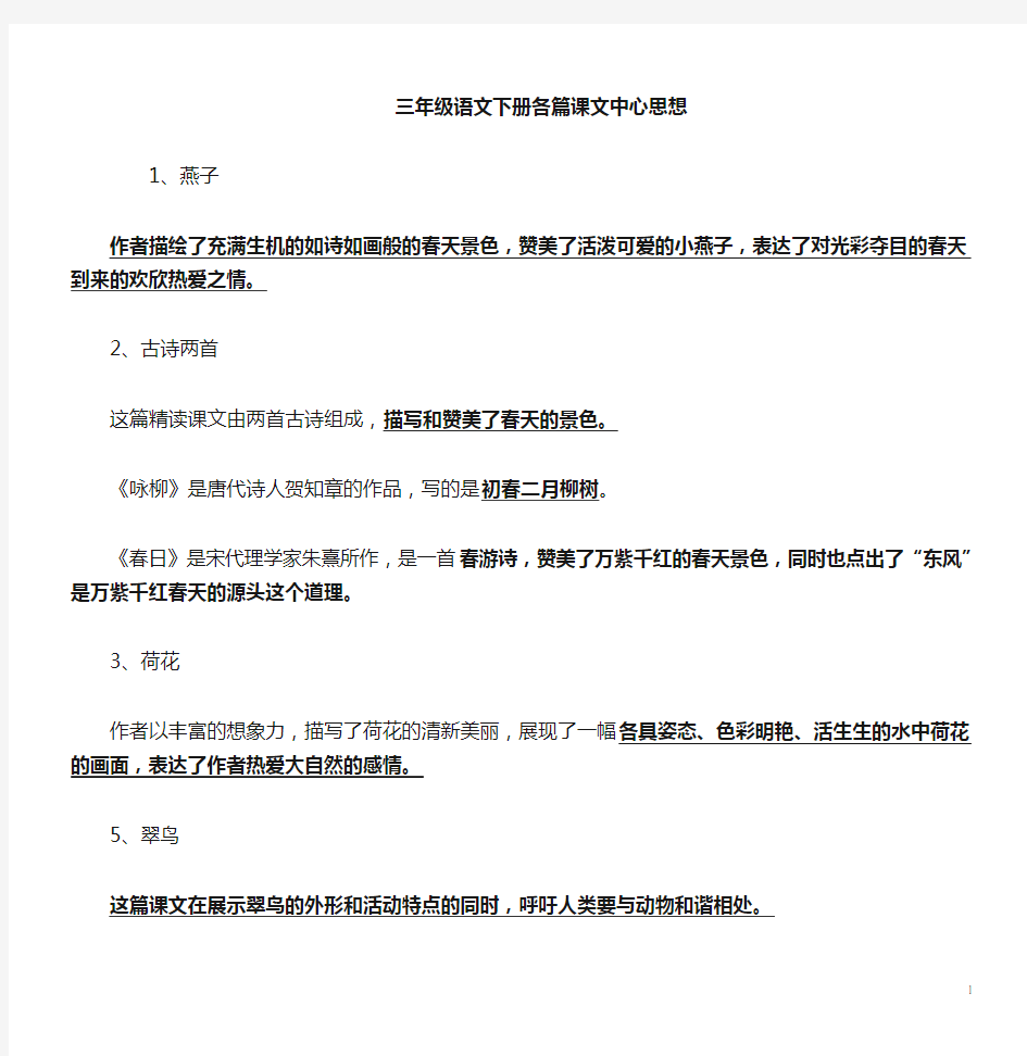 人教版语文三年级下课文中心思想