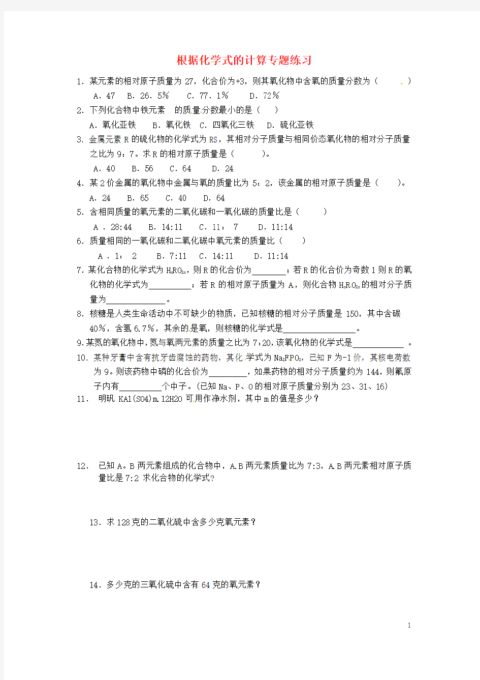 辽宁省凌海市石山初级中学初中化学 根据化学式的计算专题练习