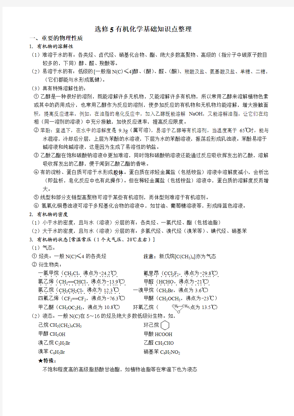 高中化学选修五1-5章详细知识点整理