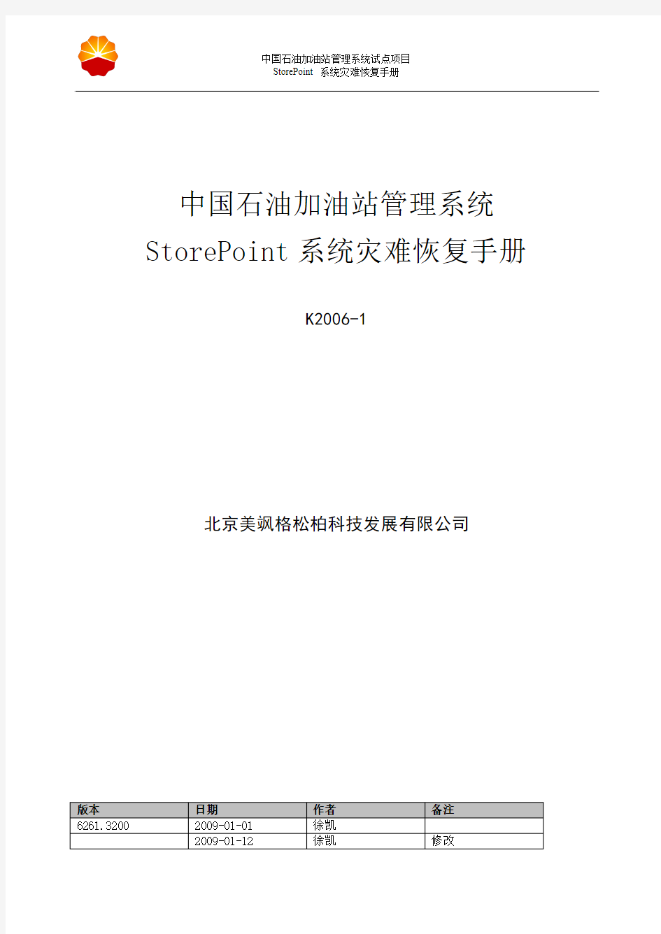 StorePoint灾难恢复手册