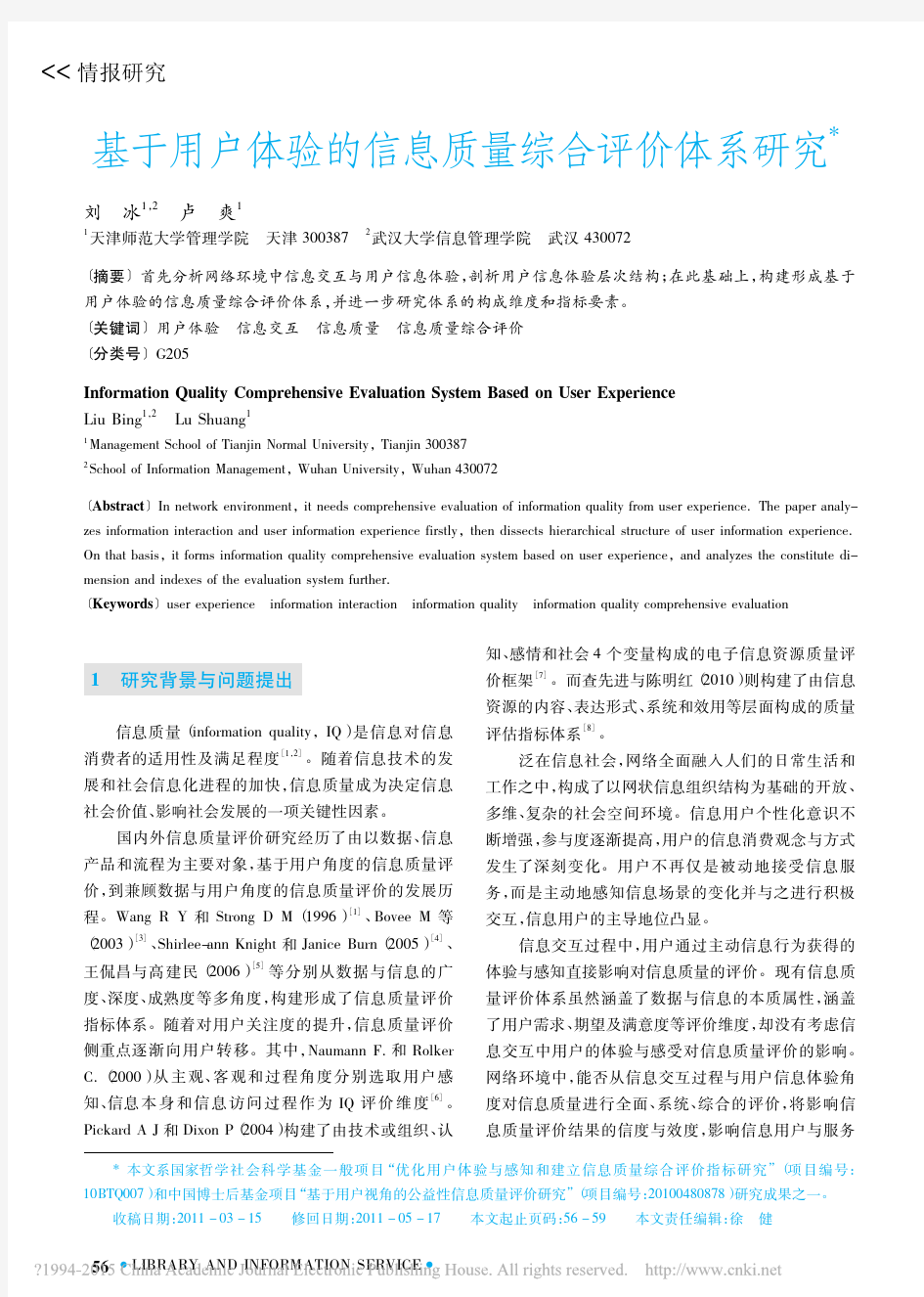 基于用户体验的信息质量综合评价体系研究_刘冰