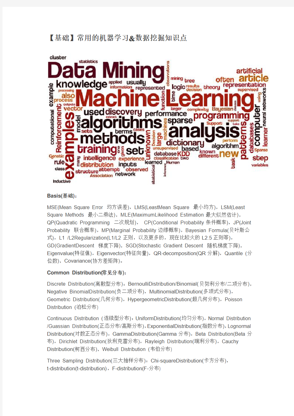 干货—【基础】常用的机器学习&数据挖掘知识点