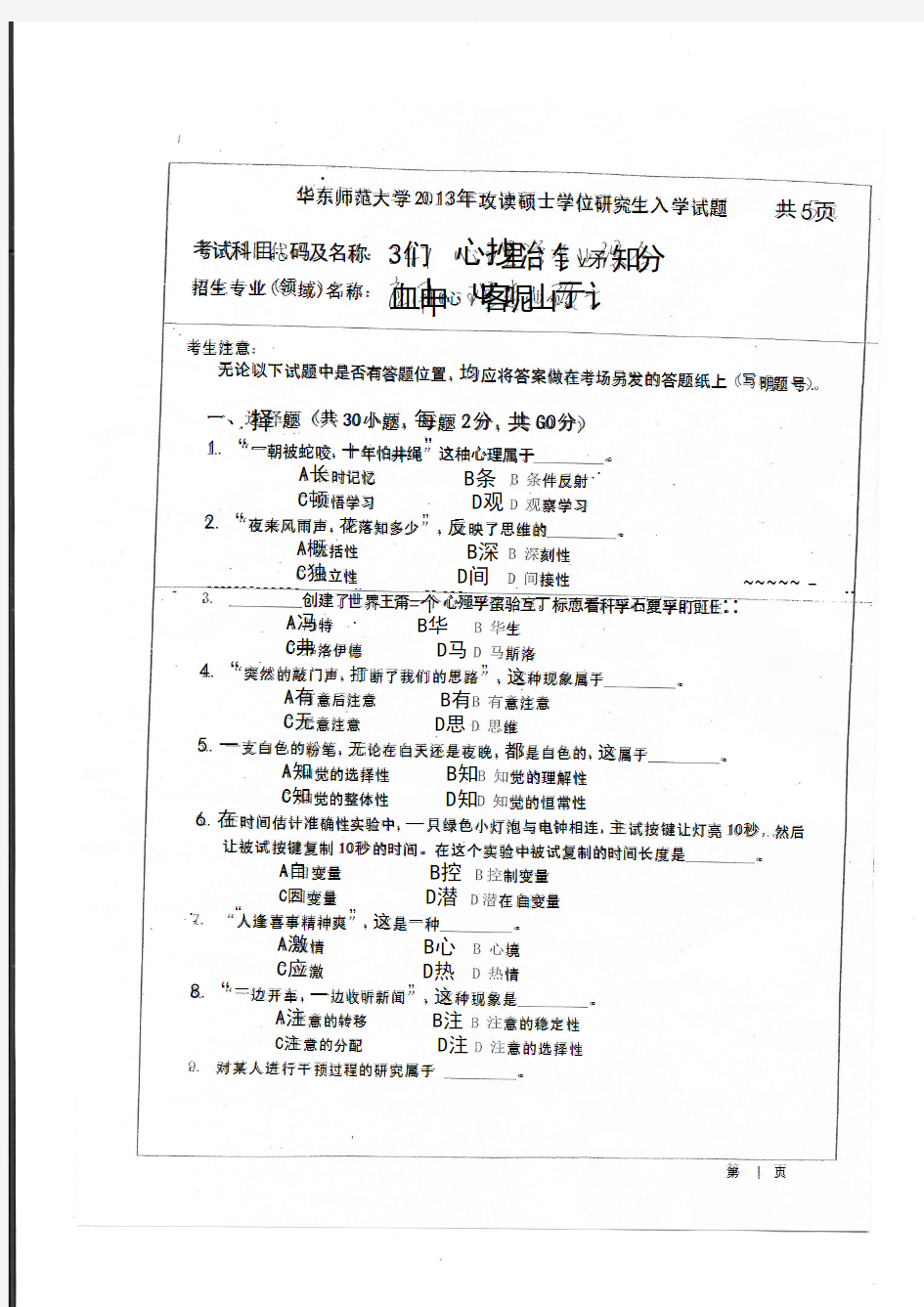 华东师范大学2013年硕士研究生入学考试试题(347心理学准也综合)