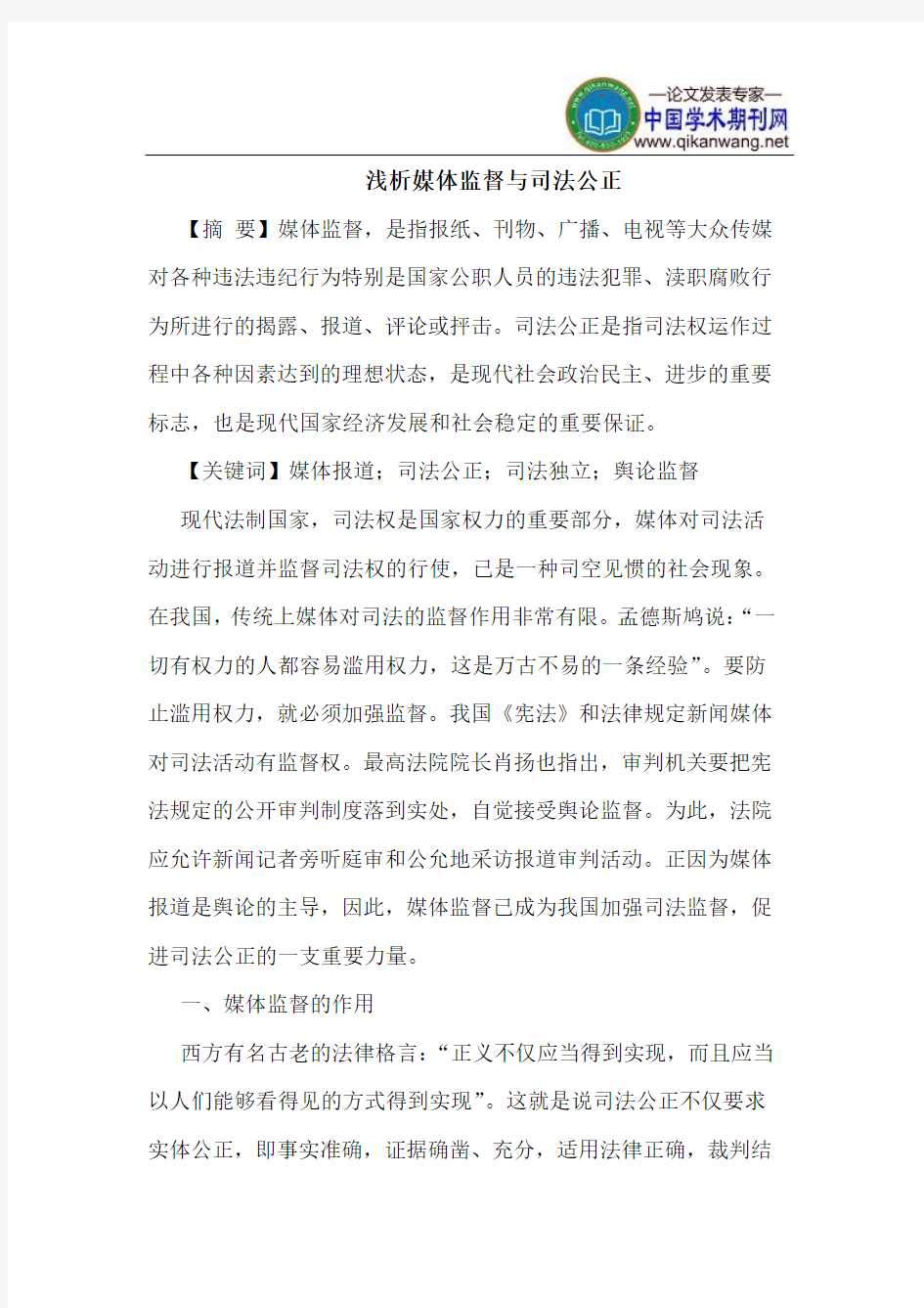 媒体监督与司法公正