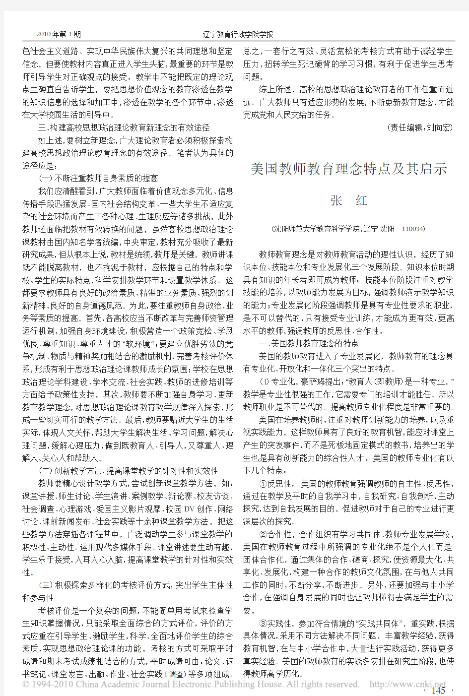 美国教师教育理念特点及其启示