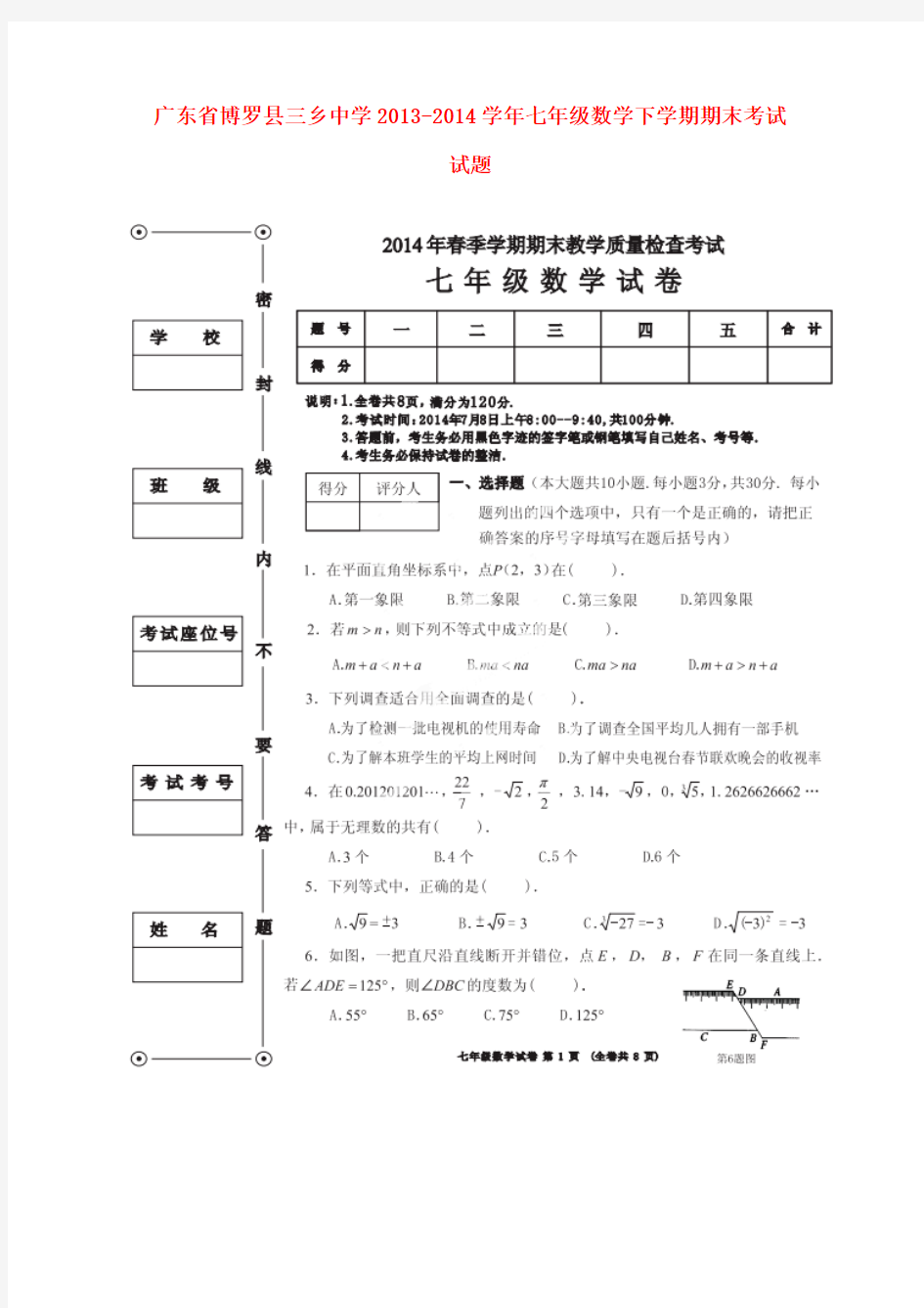 广东省博罗县三乡中学2013-2014学年七年级数学下学期期末考试试题