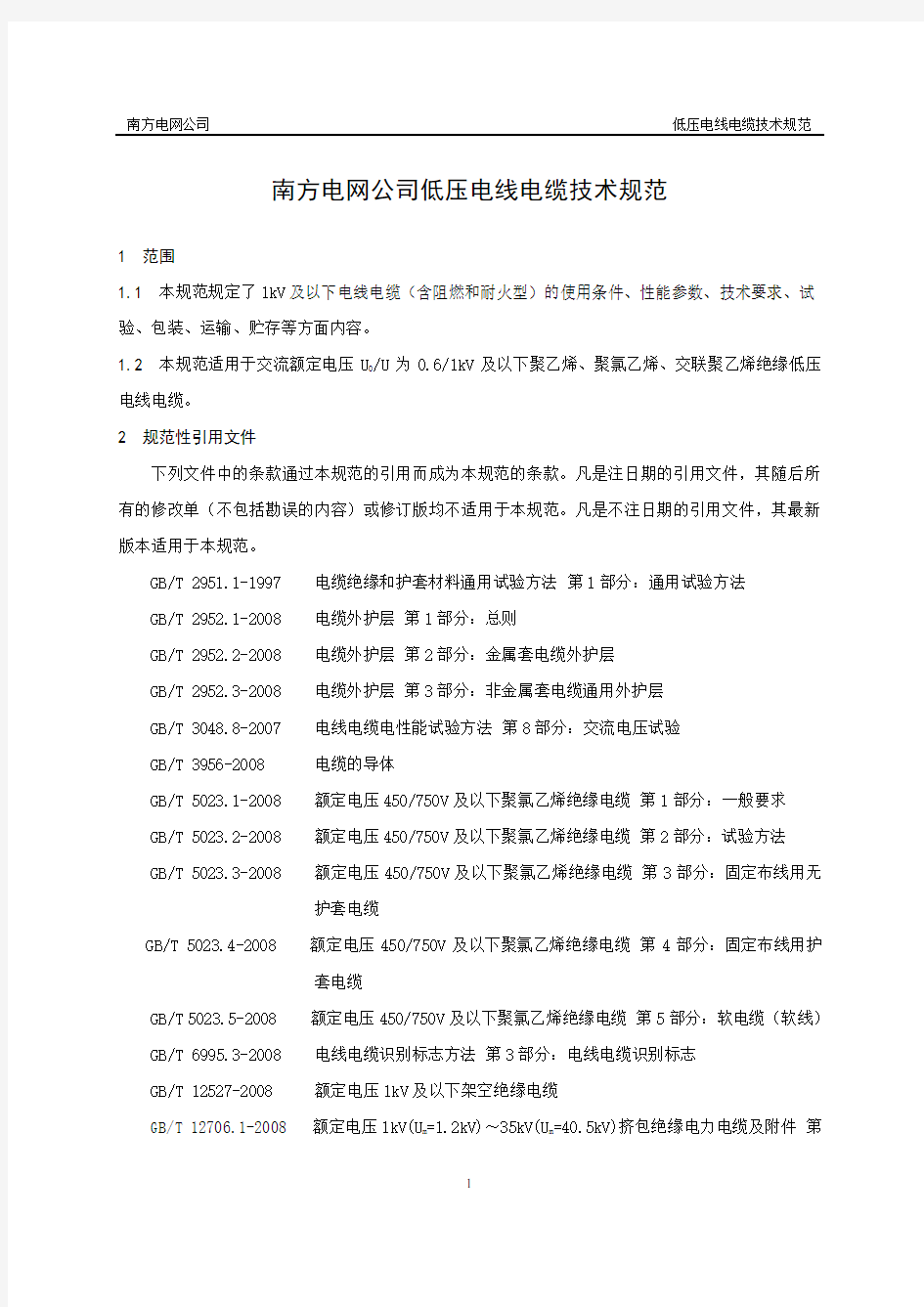 南方电网公司低压电线电缆技术规范