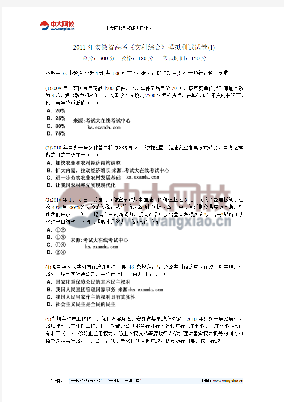 2011年安徽省高考《文科综合》模拟测试试卷(1)-中大网校