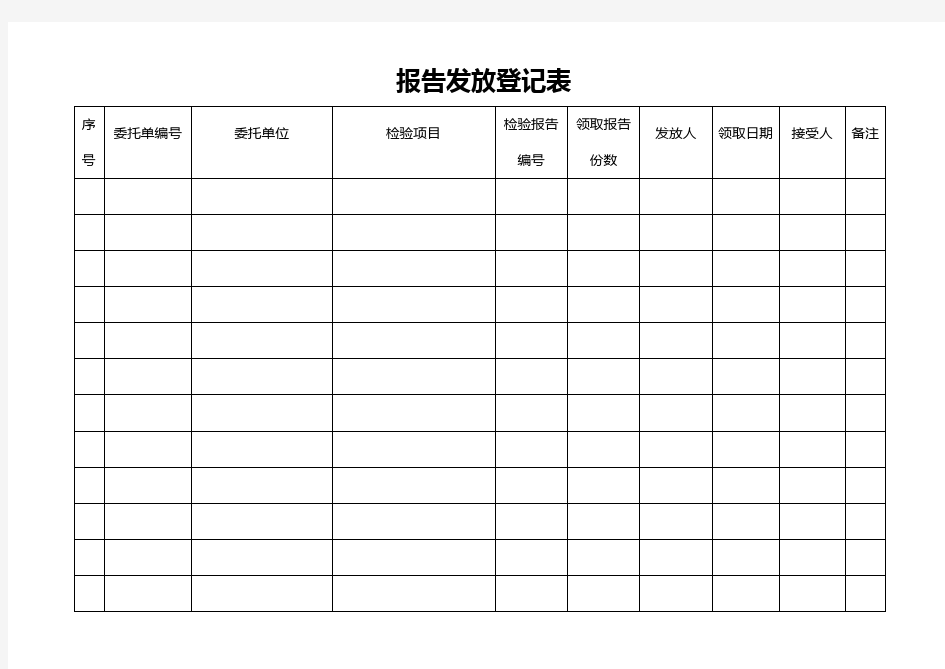 报告发放登记表