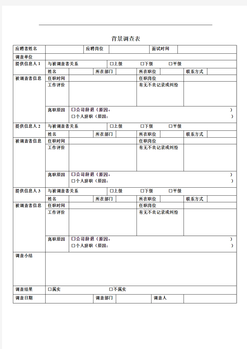 背景调查表-模板