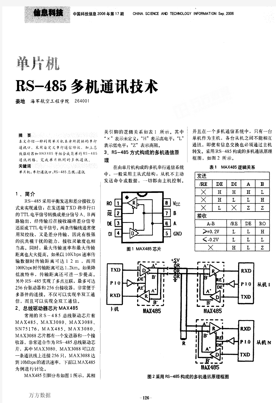 单片机RS485多机通讯技术