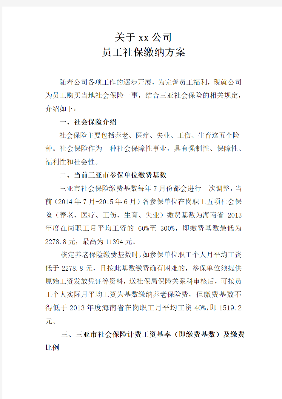 公司给员工办理社保方案