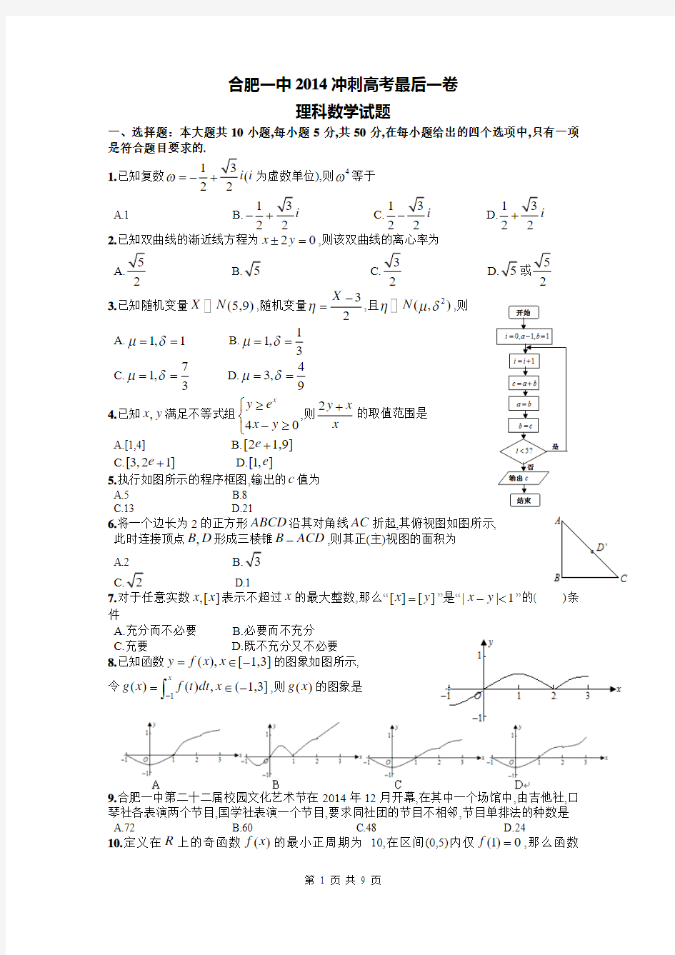 安徽省合肥一中2014年冲刺高考最后一卷数学理试题 Word版含答案