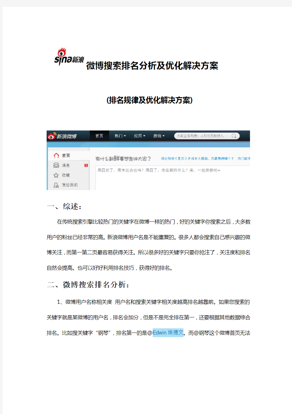 微博搜索排名分析及优化解决方案