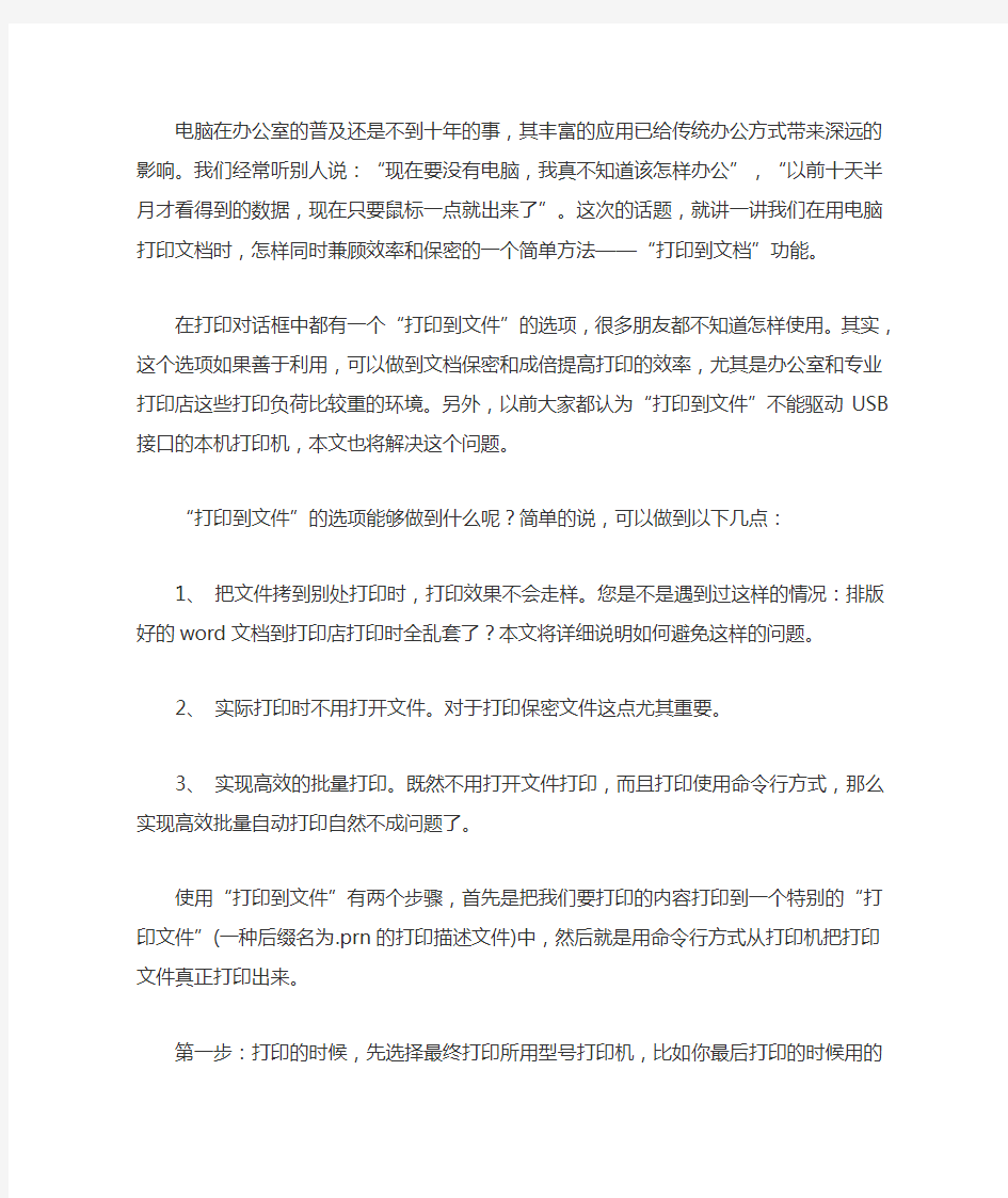 打印到文件打印和编辑技巧