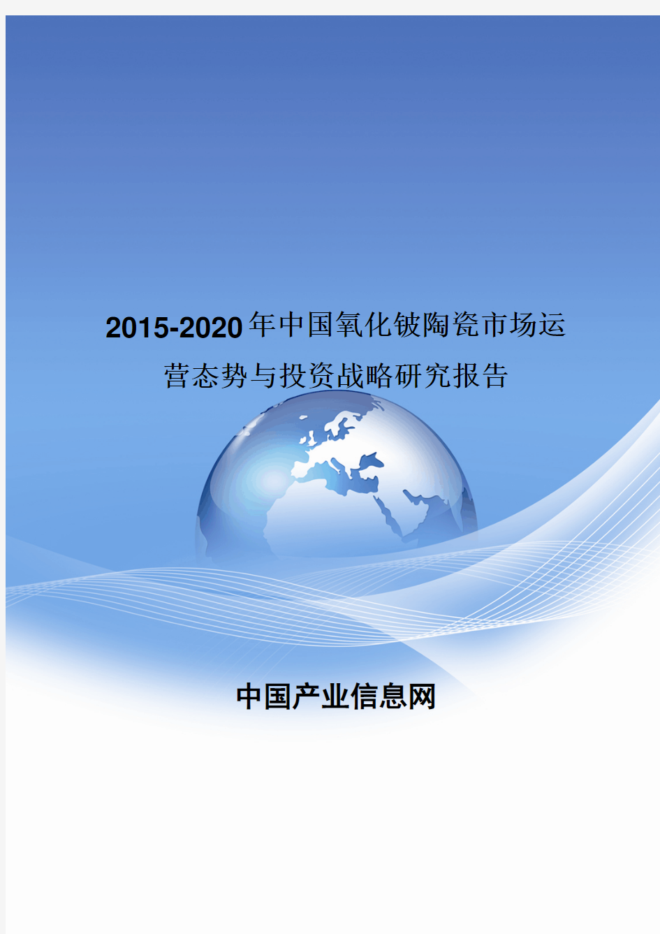 2015-2020年中国氧化铍陶瓷市场运营态势与投资战略研究报告