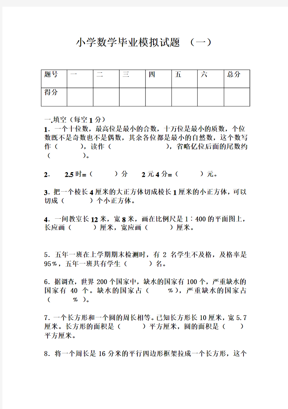 【DOC】小学数学毕业模拟试题(三套卷)