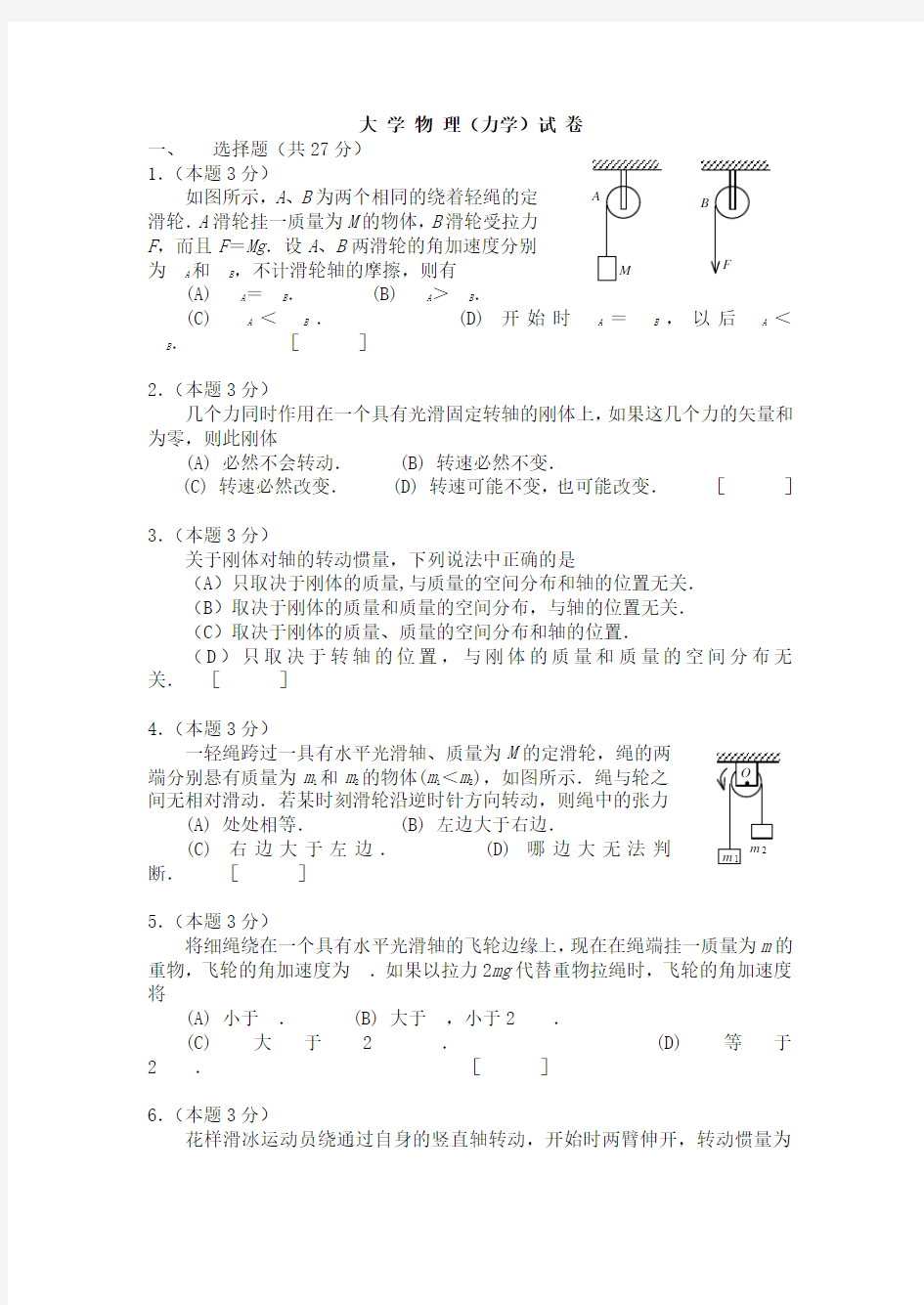 大学物理(力学)试卷