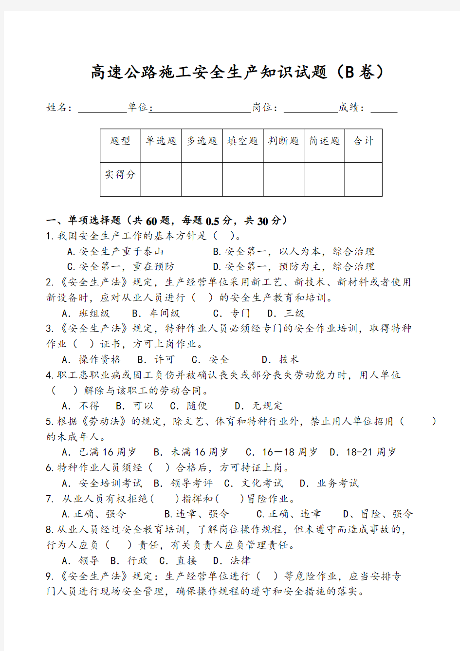 高速公路施工安全生产知识试题(B卷)