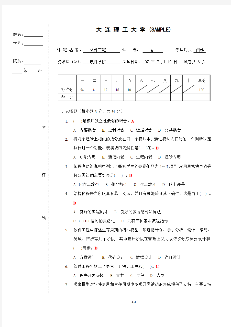 软件工程考试题