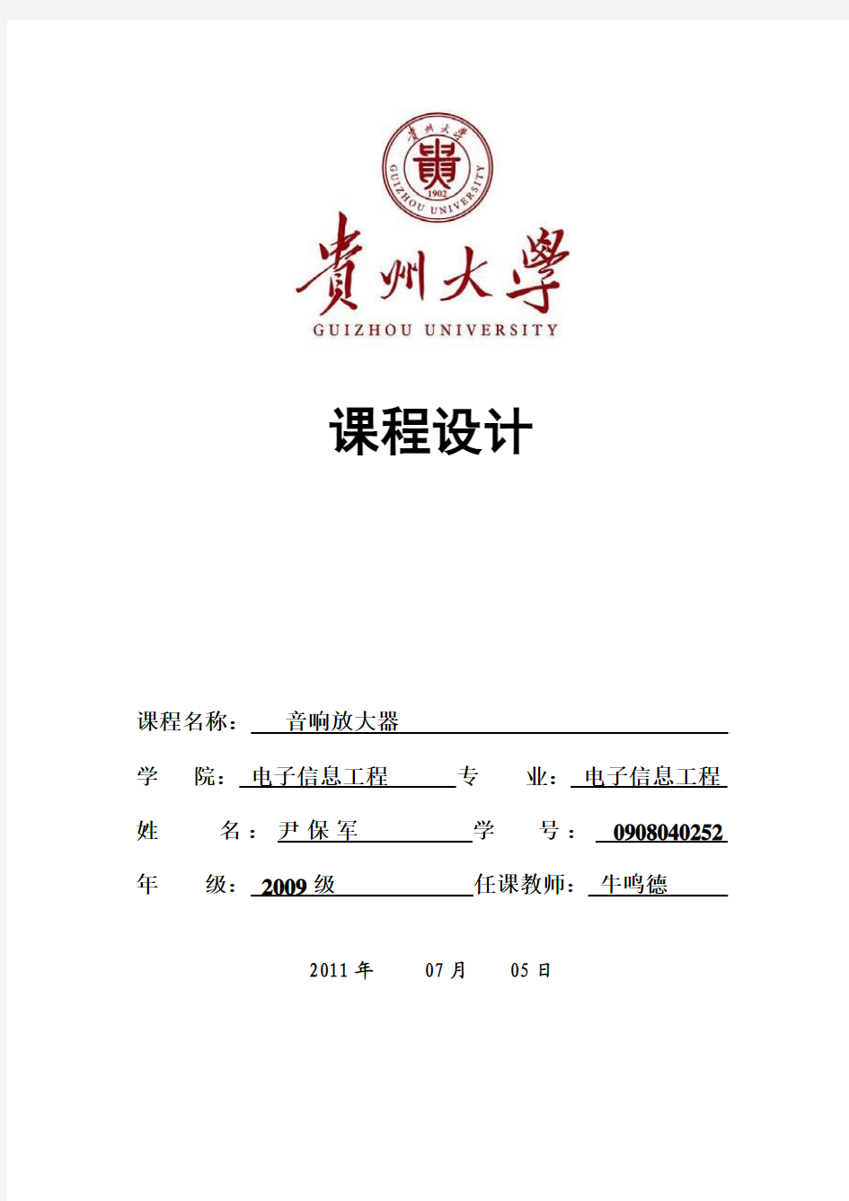 贵州大学模电课程设计封面