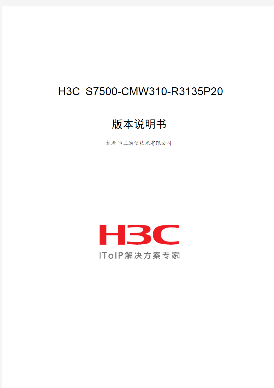 H3C_S7500-CMW310-R3135P20_版本说明书