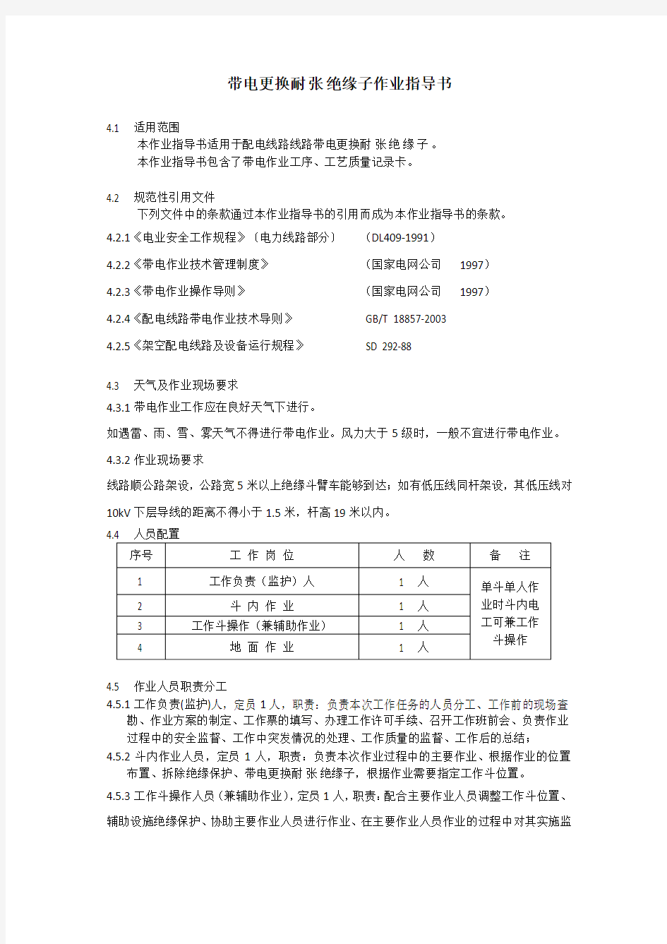 带电更换耐张绝缘子作业指导书