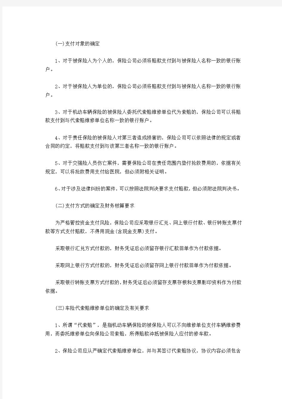 《山东省财产保险公司赔款支付管理暂行办法》