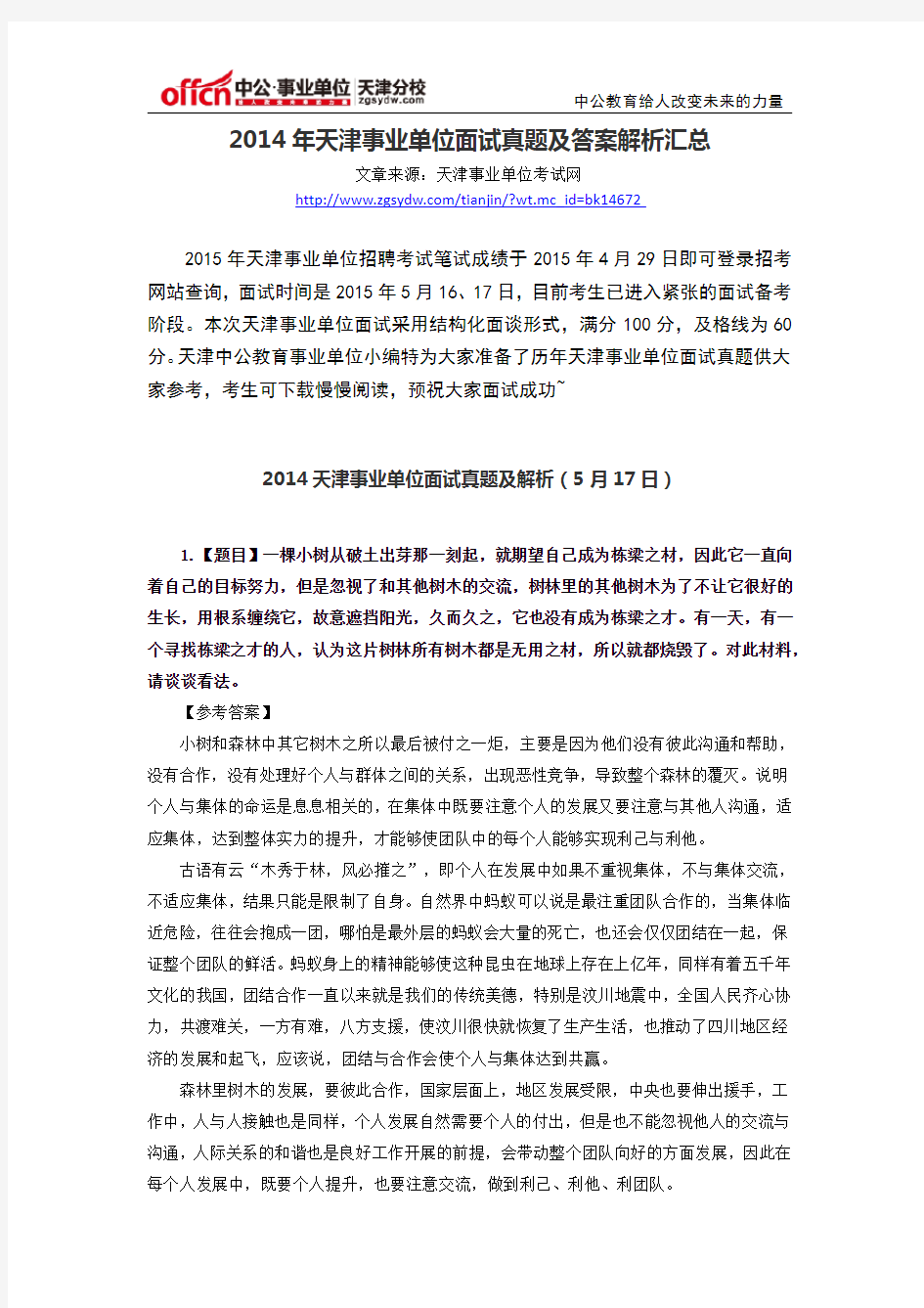 2014年天津事业单位面试真题及答案解析汇总
