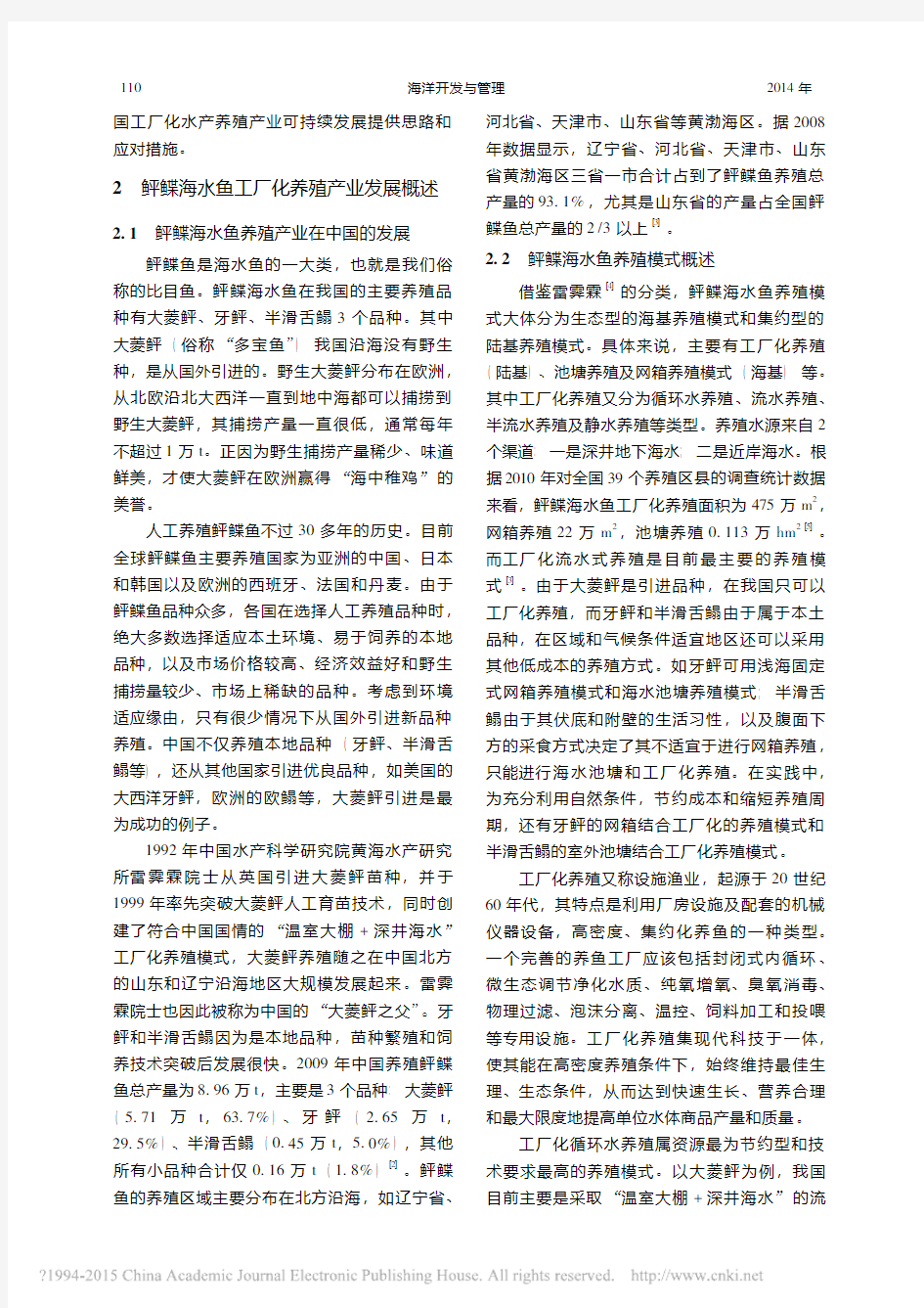 工厂化海水养殖产业发展的可持续性研究_张海清