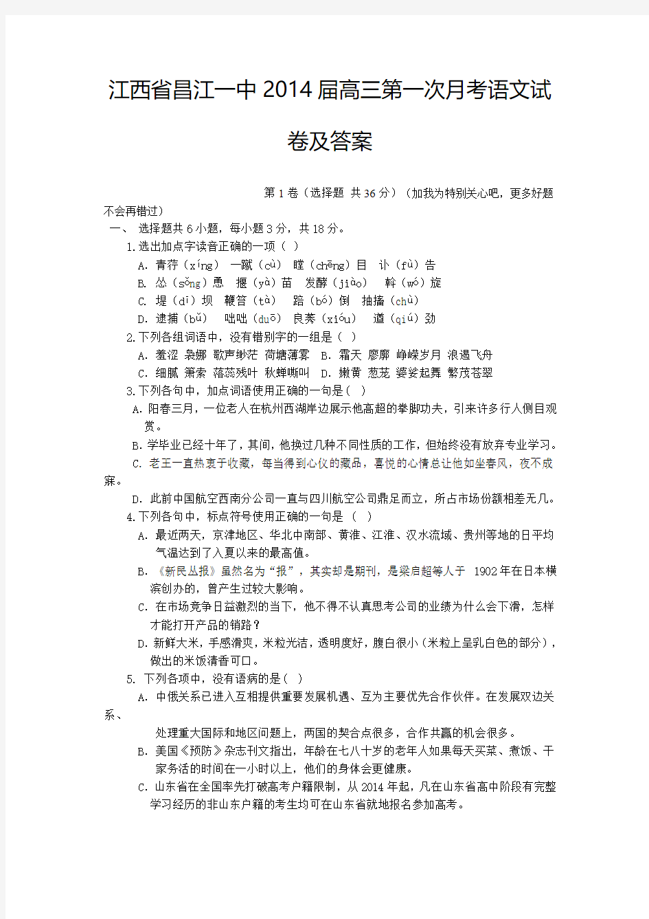 江西省昌江一中2014屇高三第一次月考语文试卷及答案