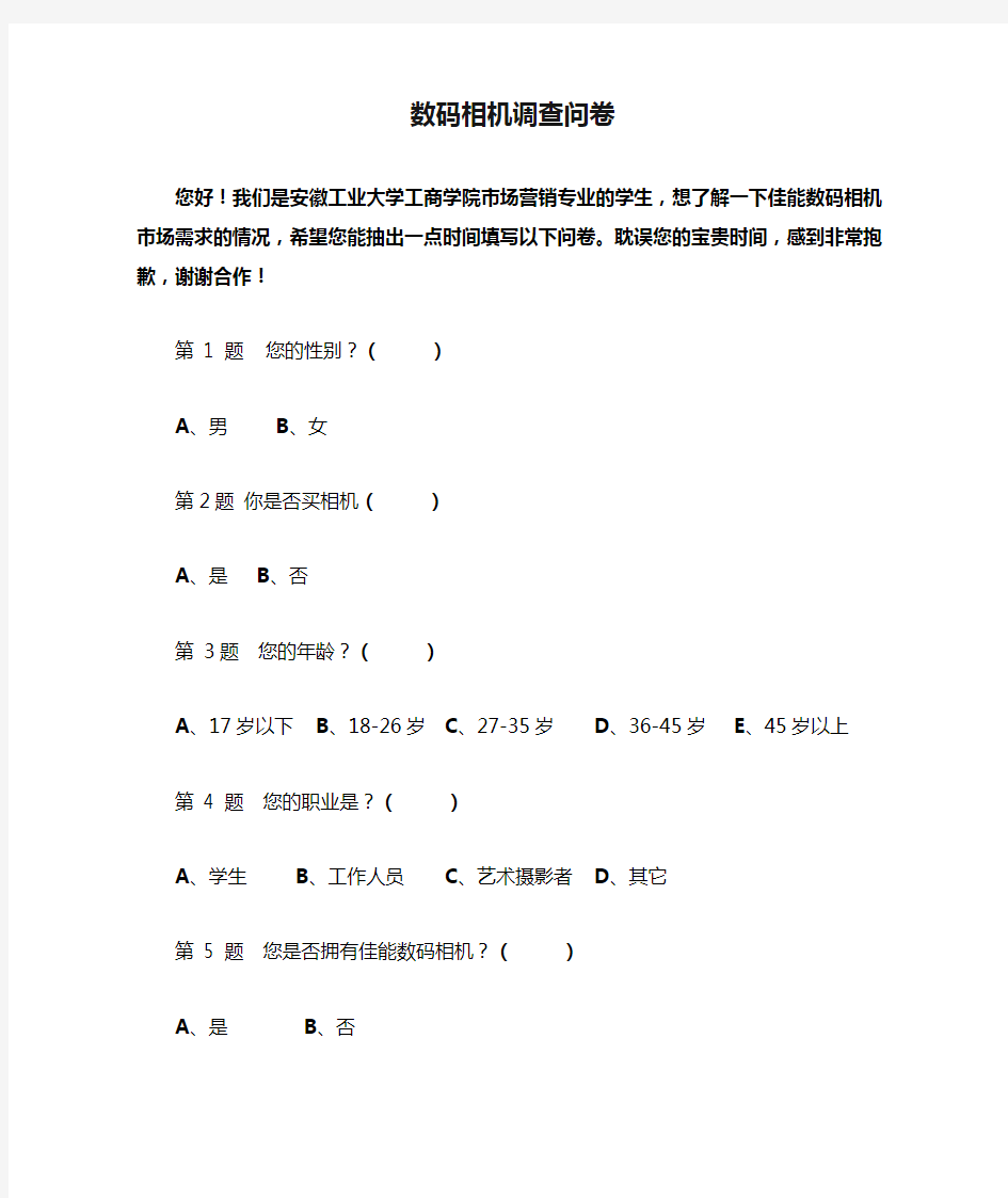 数码相机调查问卷