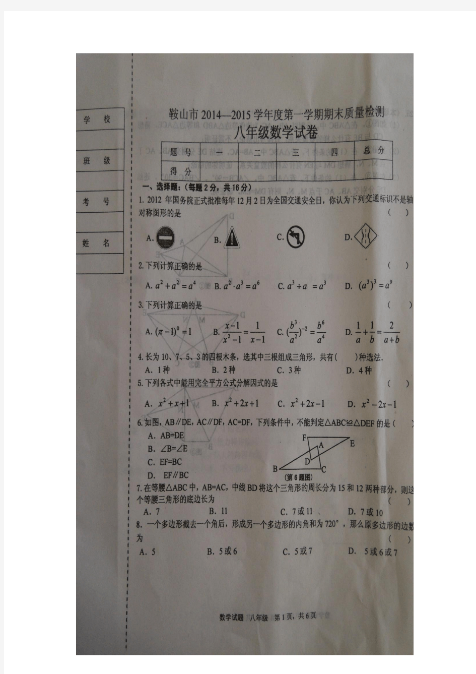 鞍山市2014至2015学年度上学期期末试题