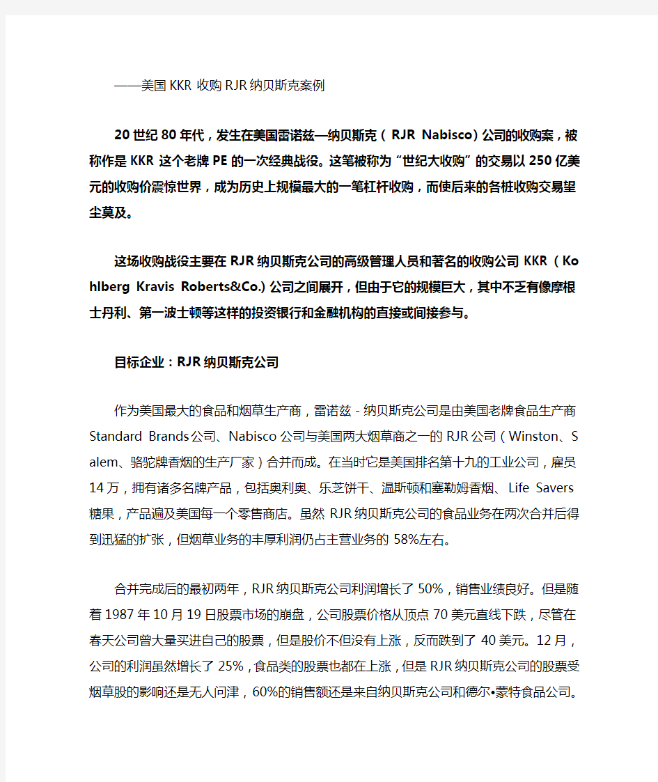 美国KKR收购RJR纳贝斯克案例