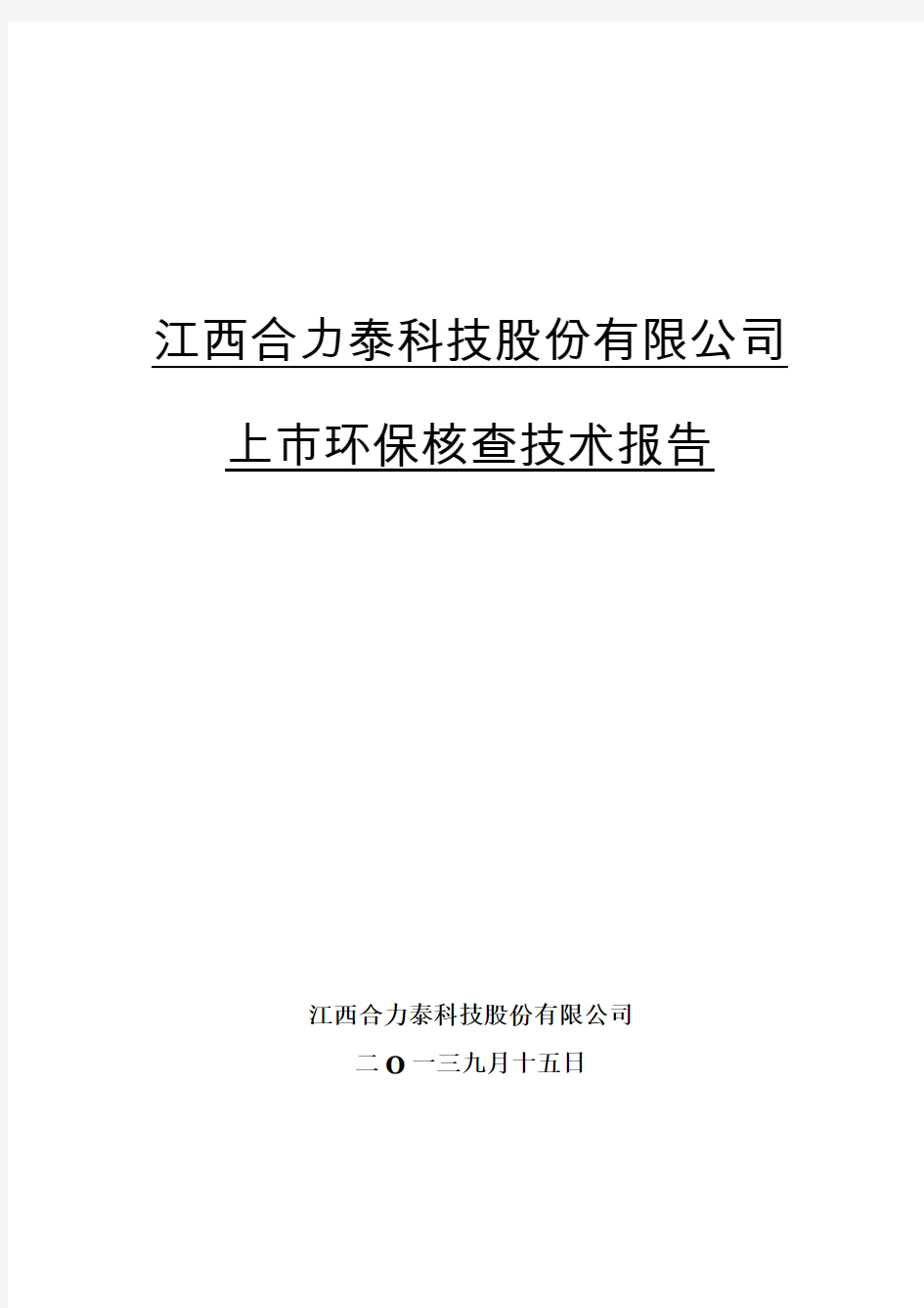 江西合力泰科技股份有限公司上市环保核查技术报告