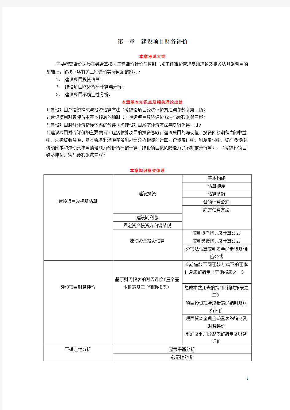 工程造价案例分析项目评价(第三版)