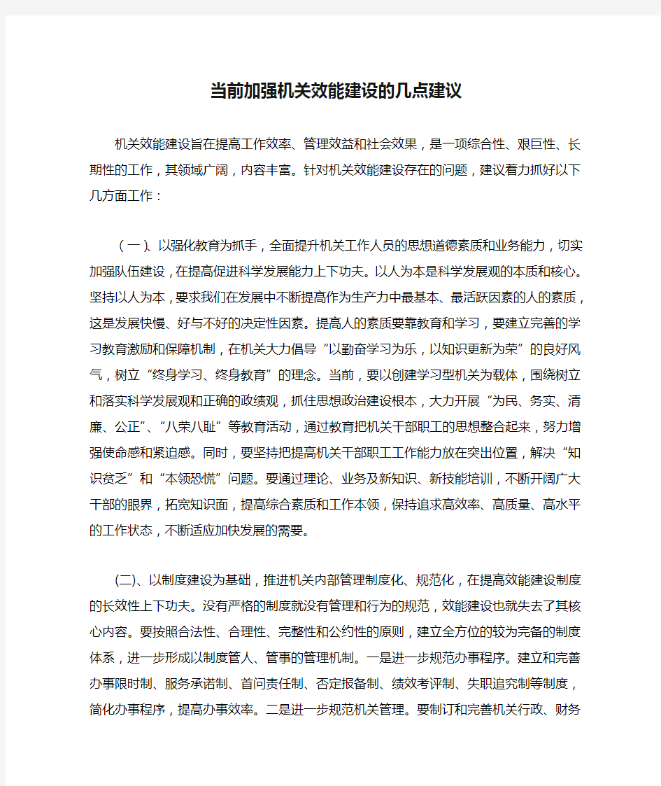 当前加强机关效能建设的几点建议