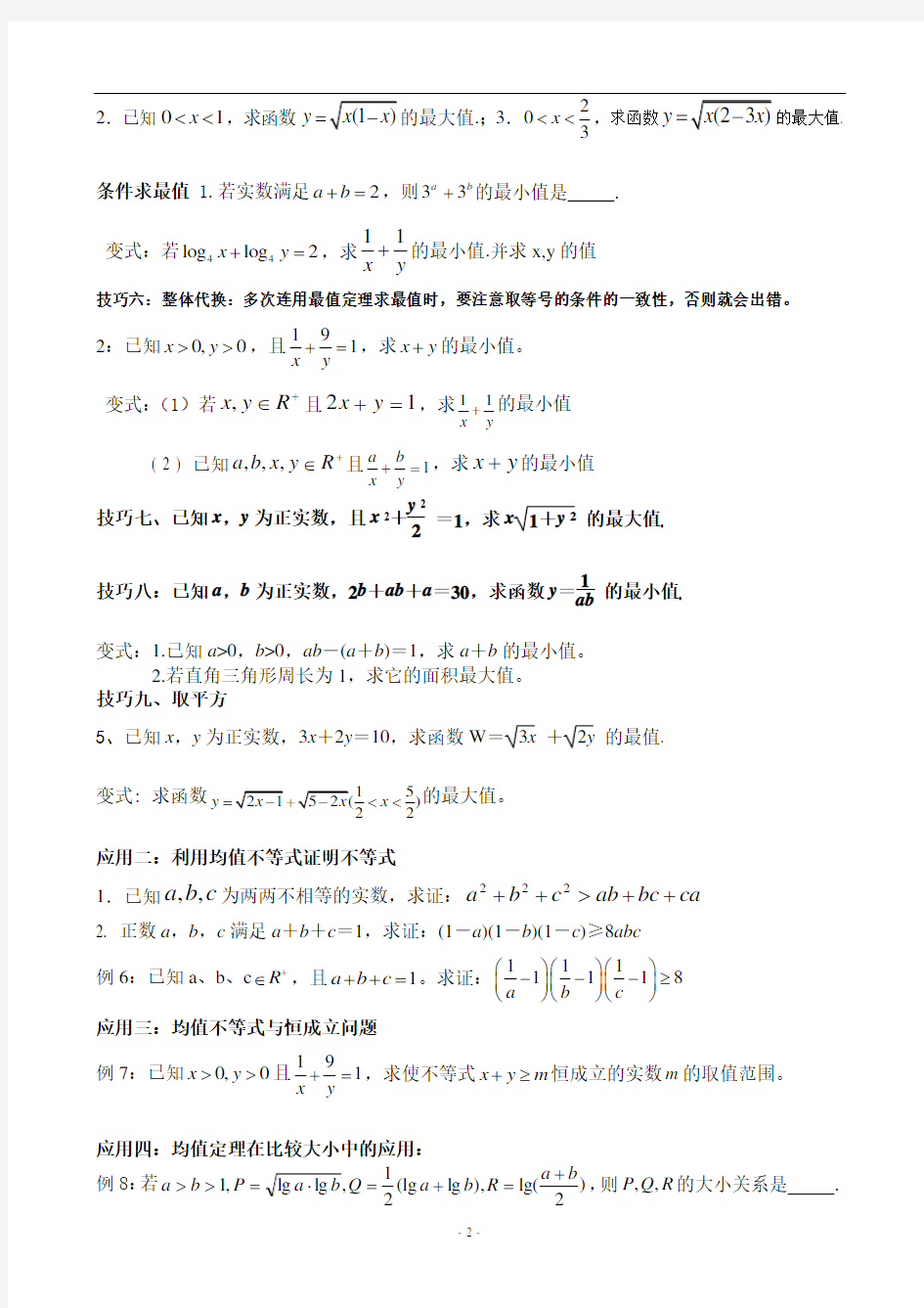 均值定理专题归纳与训练