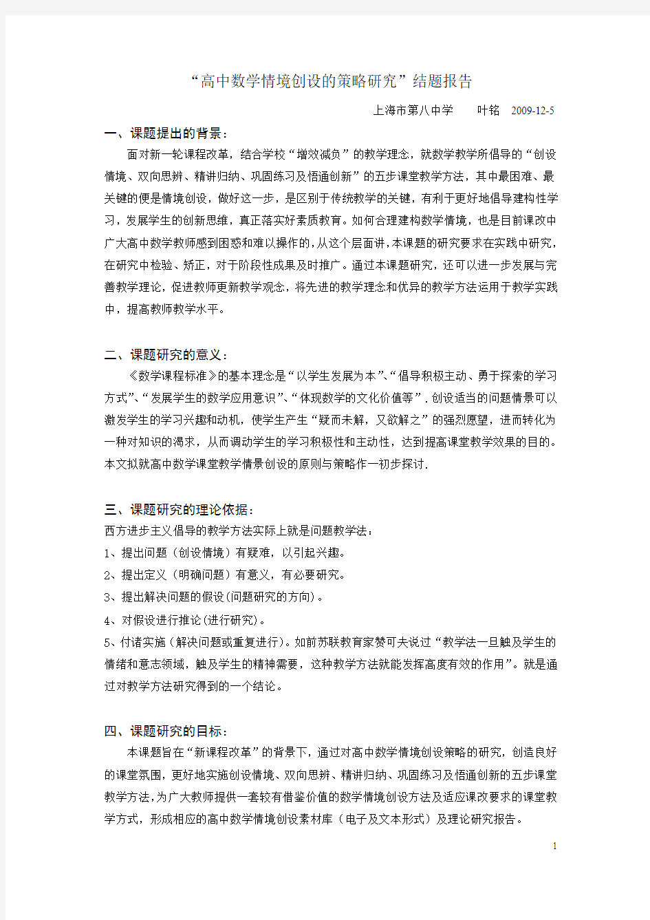 高中数学情境创设的策略研究结题报告