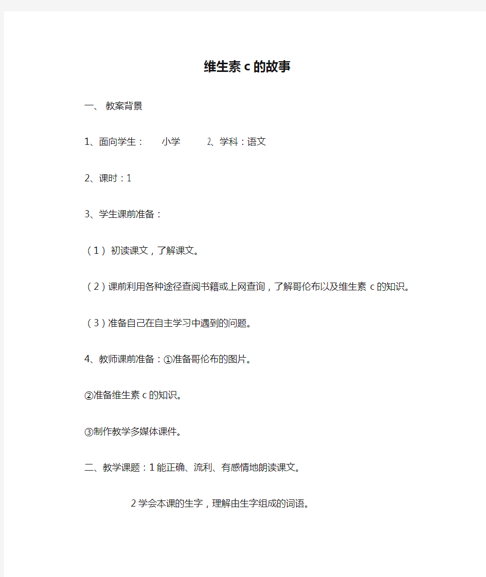 维生素c的故事 教学案例