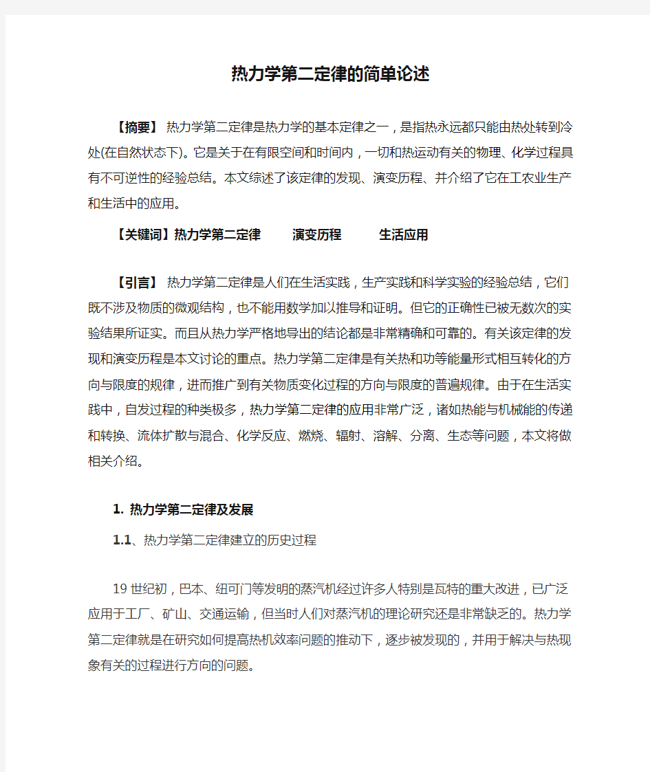 热力学第二定律的简单论述