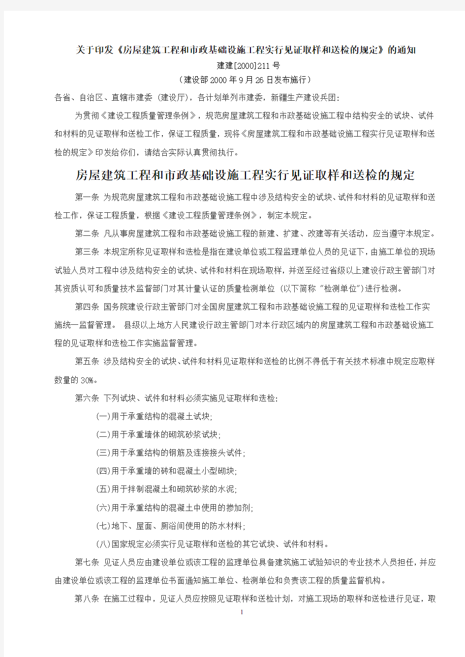 房屋建筑工程和市政基础设施工程实行见证取样和送检的规定