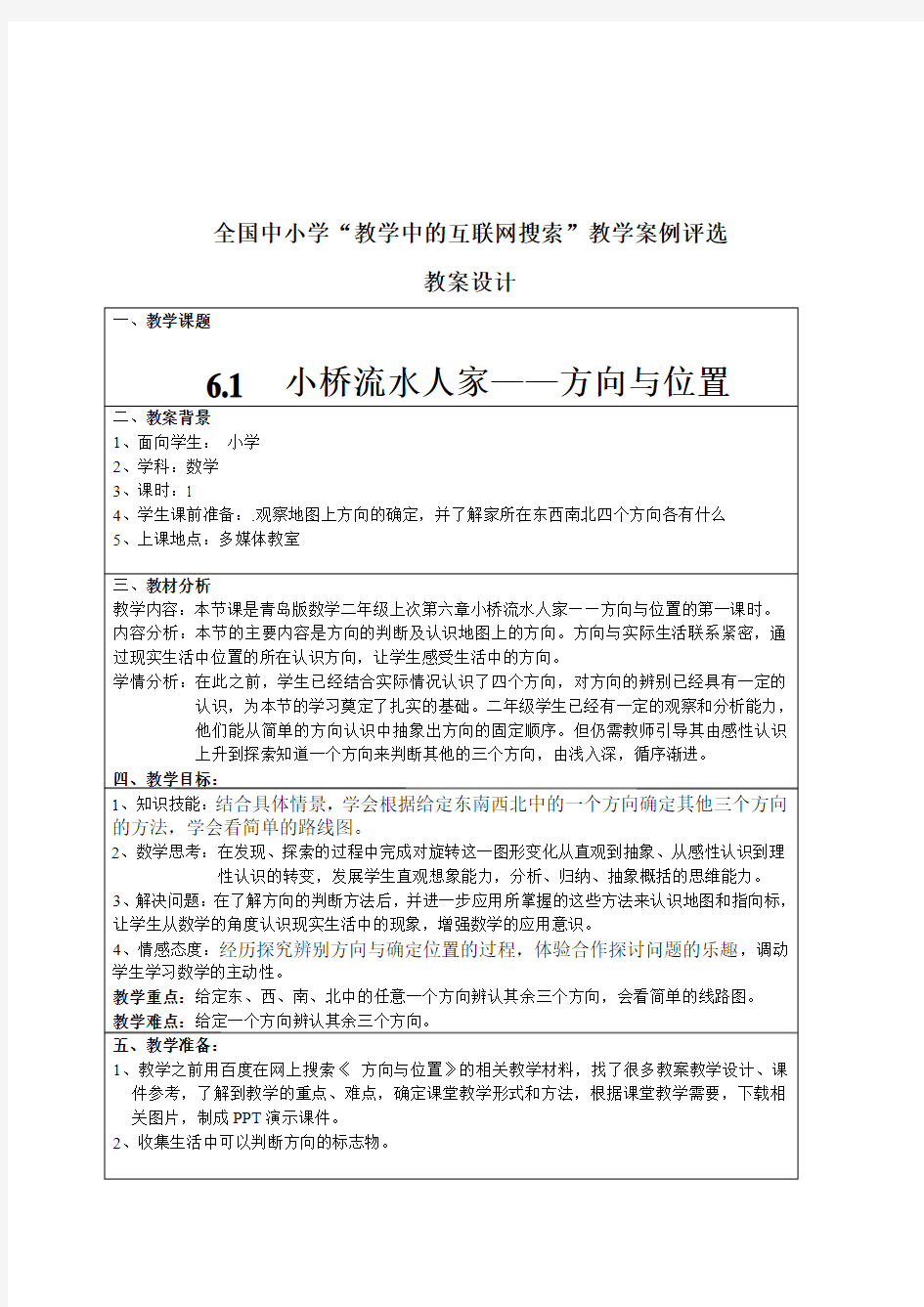 “教学中的互联网搜索”教案设计《6.1  小桥流水人家 ——方向与位置》