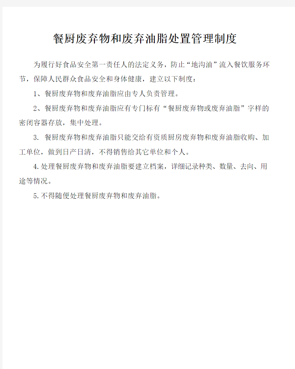 餐厨废弃物和废弃油脂处置管理制度