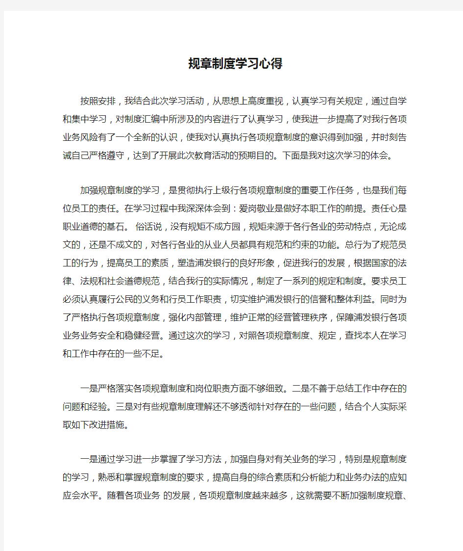 规章制度学习心得