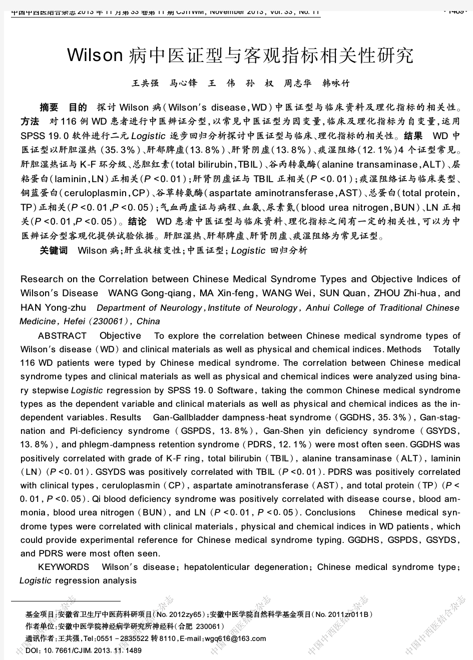 肝豆状核变性中医证型与客观指标相关性研究