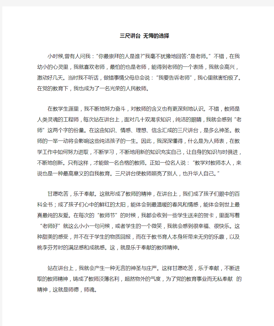 教师师德演讲稿集锦二十六篇之二三尺讲台无悔的选择