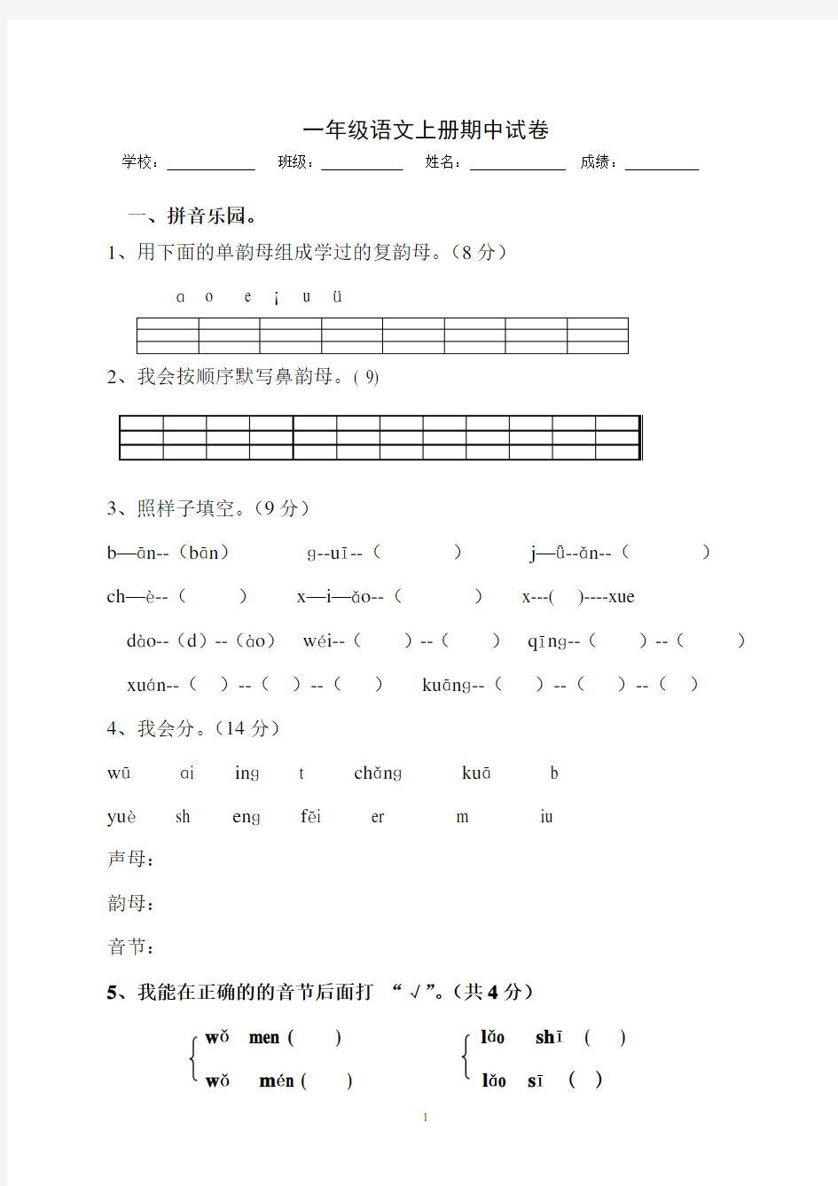 一年级语文上册期中试卷