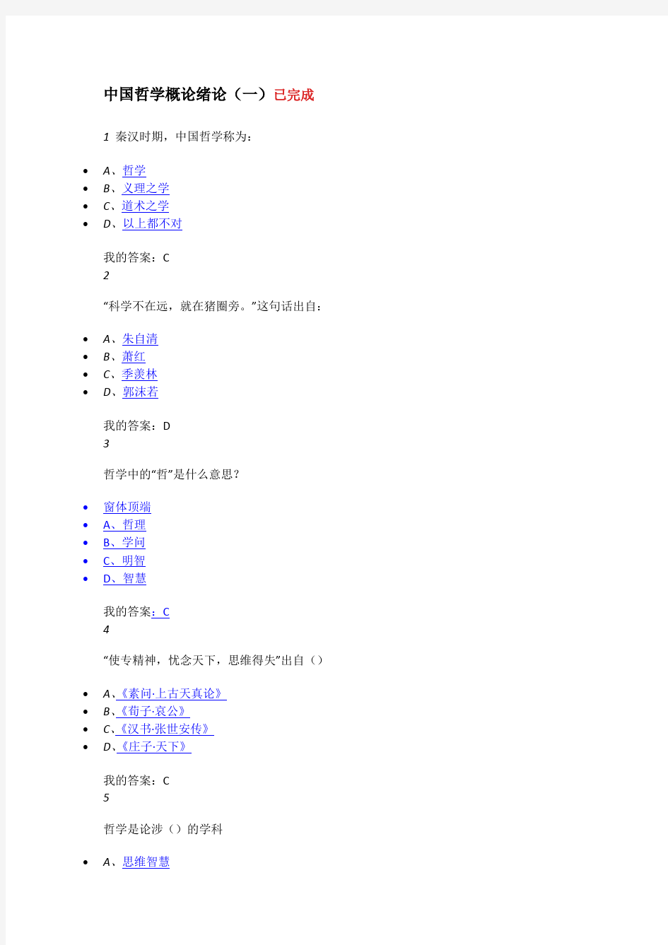 中国哲学概论作业考试答案